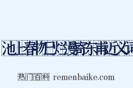 池上春物已烂漫寄东甫近义词是什么意思的图片